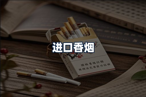 进口香烟